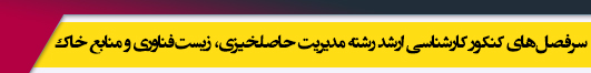 منابع آزمون کارشناسی ارشد رشته مدیریت حاصلخیزی، زیست فناوری و منابع خاک