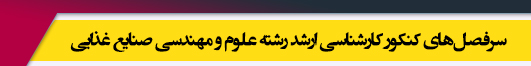 منابع آزمون کارشناسی ارشد رشته علوم و مهندسی صنایع غذایی