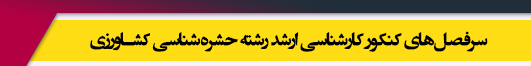 منابع آزمون کارشناسی ارشد رشته حشره شناسی کشاورزی