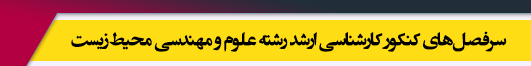 منابع آزمون کارشناسی ارشد رشته علوم و مهندسی محیط زیست