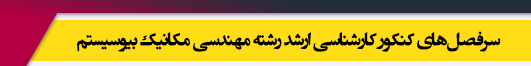 منابع آزمون کارشناسی ارشد رشته مهندسی مکانیک بیوسیستم