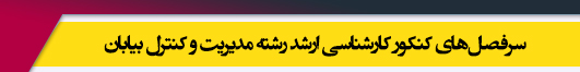 منابع آزمون کارشناسی ارشد رشته مدیریت و کنترل بیابان