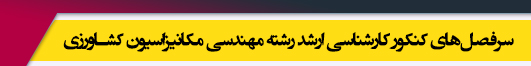 منابع آزمون کارشناسی ارشد رشته مهندسی مکانیزاسیون کشاورزی