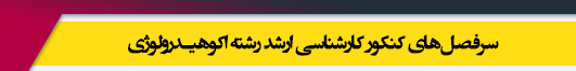 منابع آزمون کارشناسی ارشد رشته اکوهیدرولوژی