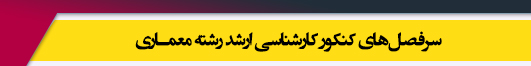 منابع آزمون کارشناسی ارشد رشته معماری