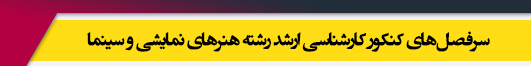 منابع آزمون کارشناسی ارشد رشته هنرهای نمایشی و سینما
