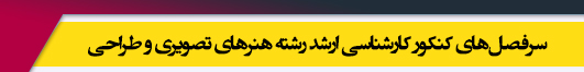منابع آزمون کارشناسی ارشد رشته هنرهای تصویری و طراحی