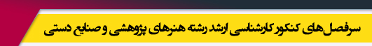 منابع آزمون کارشناسی ارشد رشته هنرهای پژوهشی و صنایع دستی