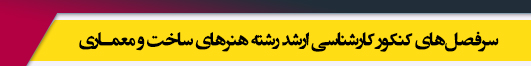 منابع آزمون کارشناسی ارشد رشته هنرهای ساخت و معماری