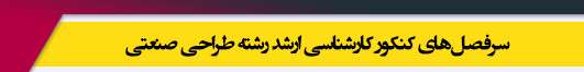 منابع آزمون کارشناسی ارشد رشته طراحی صنعتی
