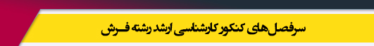 منابع آزمون کارشناسی ارشد رشته فرش