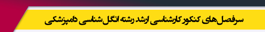 منابع آزمون کارشناسی ارشد رشته انگل شناسی دامپزشکی