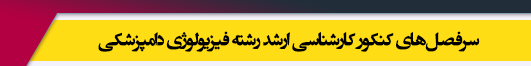منابع آزمون کارشناسی ارشد رشته فیزیولوژی دامپزشکی