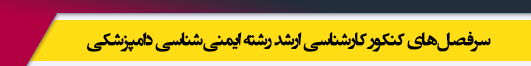 منابع آزمون کارشناسی ارشد رشته ایمنی شناسی دامپزشکی