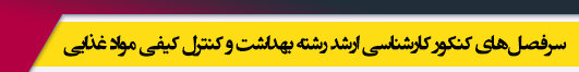 منابع آزمون کارشناسی ارشد رشته بهداشت و کنترل کیفی مواد غذایی