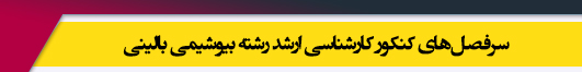 منابع آزمون کارشناسی ارشد رشته بیوشیمی بالینی