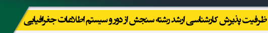 ظرفیت کارشناسی ارشد رشته سنجش از دور و سیستم اطلاعات جغرافیایی