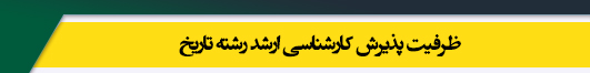 ظرفیت کارشناسی ارشد رشته تاریخ