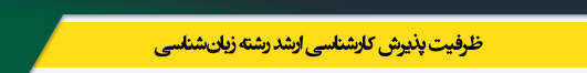 ظرفیت کارشناسی ارشد رشته زبان شناسی
