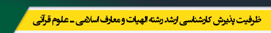 ظرفیت کارشناسی ارشد رشته الهیات ـ علوم قرآنی