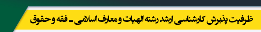 ظرفیت کارشناسی ارشد رشته فقه و حقوق