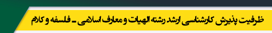 ظرفیت کارشناسی ارشد رشته فلسفه و کلام