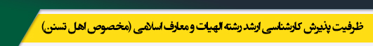 ظرفیت کارشناسی ارشد رشته الهیات و معارف اسلامی ـ (مخصوص اهل تسنن)