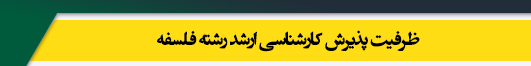 ظرفیت کارشناسی ارشد رشته فلسفه