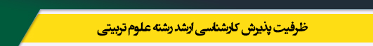 ظرفیت کارشناسی ارشد رشته علوم تربیتی