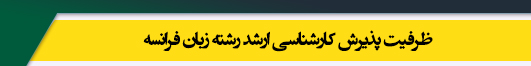 ظرفیت کارشناسی ارشد رشته زبان فرانسه