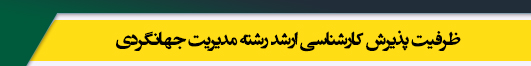 ظرفیت کارشناسی ارشد رشته مدیریت جهانگردی