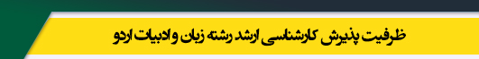 ظرفیت کارشناسی ارشد رشته زبان و ادبیات اردو