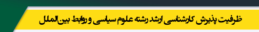 ظرفیت کارشناسی ارشد رشته علوم سیاسی و روابط بین الملل