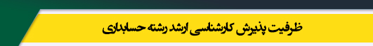 ظرفیت کارشناسی ارشد رشته حسابداری