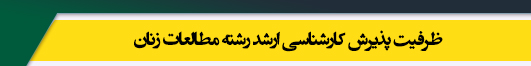 ظرفیت کارشناسی ارشد رشته مطالعات زنان
