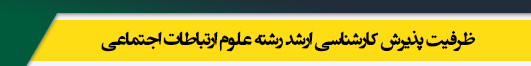 ظرفیت کارشناسی ارشد رشته علوم ارتباطات اجتماعی