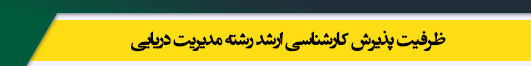 ظرفیت کارشناسی ارشد رشته مدیریت دریایی