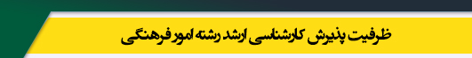 ظرفیت کارشناسی ارشد رشته امور فرهنگی