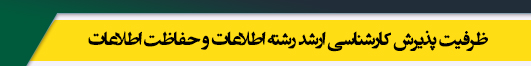 ظرفیت کارشناسی ارشد رشته اطلاعات و حفاظت اطلاعات