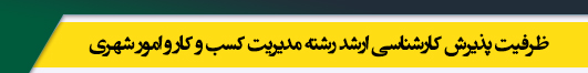 ظرفیت کارشناسی ارشد رشته مدیریت کسب و کار و امور شهری
