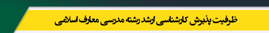 ظرفیت کارشناسی ارشد رشته مدرسی معارف اسلامی