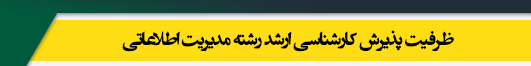 ظرفیت کارشناسی ارشد رشته مدیریت اطلاعاتی