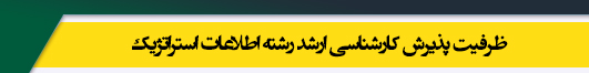 ظرفیت کارشناسی ارشد رشته اطلاعات استراتژیک
