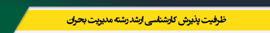 ظرفیت کارشناسی ارشد رشته مدیریت بحران
