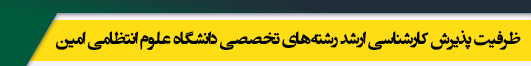 ظرفیت کارشناسی ارشد مجموعه رشته های تخصصی دانشگاه علوم انتظامی امین