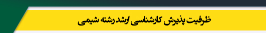 ظرفیت کارشناسی ارشد رشته شیمی