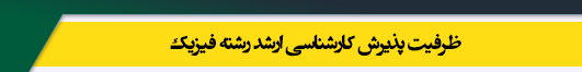 ظرفیت کارشناسی ارشد رشته فیزیک
