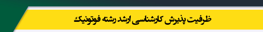 ظرفیت کارشناسی ارشد رشته فوتونیک