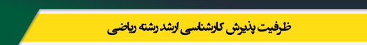 ظرفیت کارشناسی ارشد رشته ریاضی