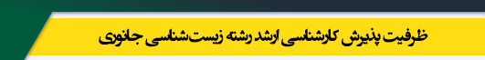ظرفیت کارشناسی ارشد رشته زیست شناسی جانوری